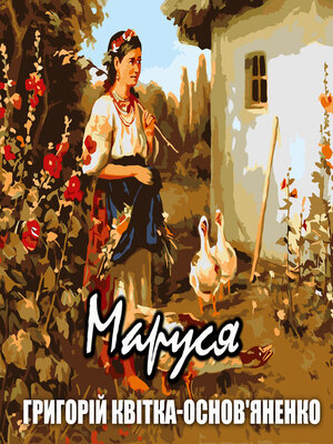 cover image of Маруся